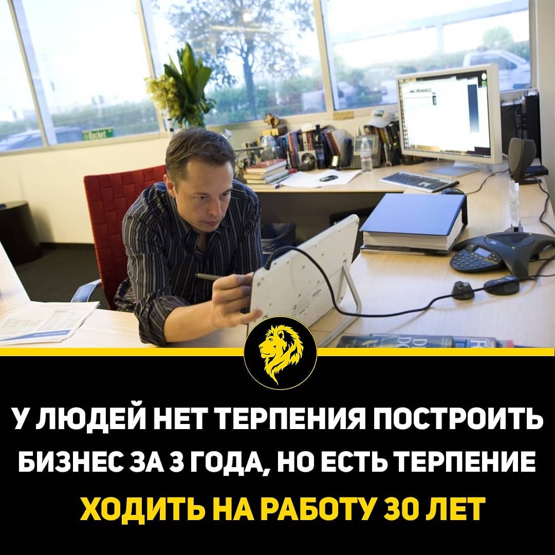 У людей нет терпения построить бизнес за 3 года, но есть терпение ходить на работу 30 лет